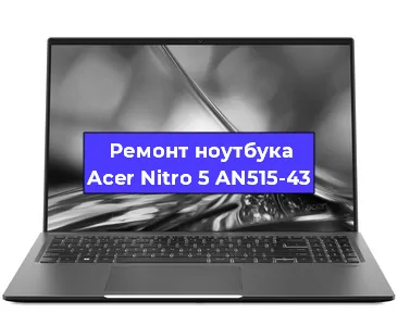 Ремонт блока питания на ноутбуке Acer Nitro 5 AN515-43 в Ижевске